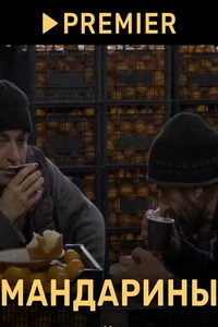 Мандарины (сериал) онлайн