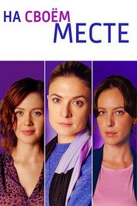 На своём месте (сериал) смотреть