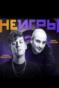 Неигры (сериал) онлайн