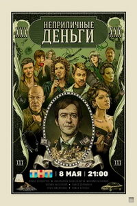 Неприличные деньги (сериал) онлайн