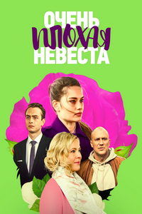 Очень плохая невеста (сериал) смотреть