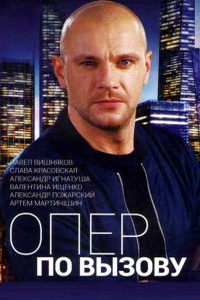 Опер по вызову (сериал) онлайн