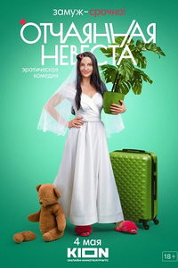 Отчаянная невеста (сериал) смотреть