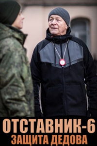 Отставник. Защита Дедова (фильм 2023) онлайн