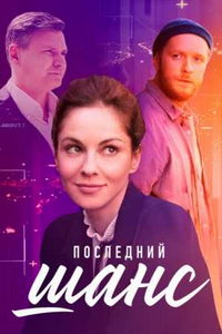 Последний шанс (сериал) онлайн
