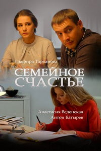 Семейное счастье (сериал) смотреть