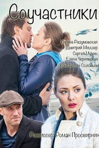 Соучастники (фильм 2015) смотреть