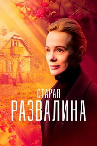 Старая развалина (сериал) онлайн