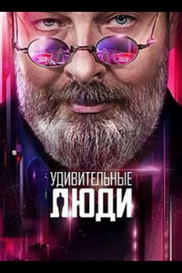 Удивительные люди (сериал) онлайн