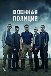 Военная полиция (сериал) смотреть