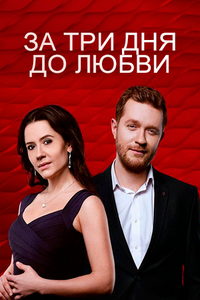 За три дня до любви (сериал) смотреть