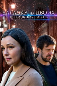 Загадка на двоих. Февральская сирень (сериал) смотреть