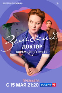 Земский доктор. Восемь лет спустя (сериал) смотреть