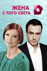 Жена с того света (сериал) онлайн