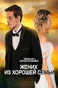 Жених из хорошей семьи (сериал) смотреть