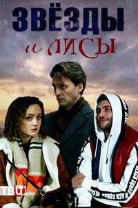 Звёзды и лисы (сериал) смотреть