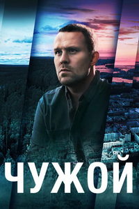 Чужой (сериал) смотреть