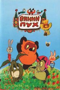 Винни Пух и день забот (мультфильм 1972) смотреть