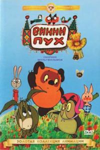 Винни Пух идет в гости (мультфильм 1971) смотреть