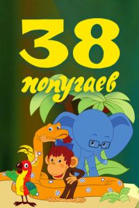 38 попугаев (мультфильм 1976) смотреть