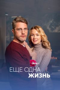 Ещё одна жизнь (сериал) онлайн