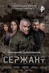 Сержант (сериал) смотреть