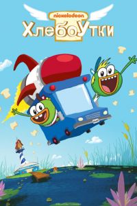 Хлебоутки (мультсериал) смотреть