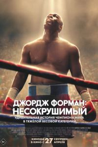 Джордж Форман: Несокрушимый (фильм 2023) смотреть