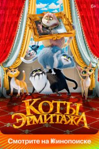 Коты Эрмитажа (мультфильм 2023) смотреть