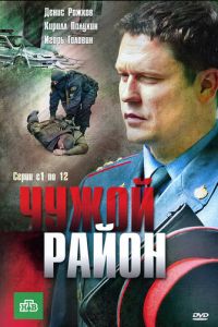 Чужой район (сериал) смотреть