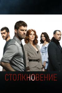 Столкновение (сериал) смотреть