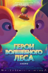 Герои волшебного леса (мультфильм 2022) смотреть