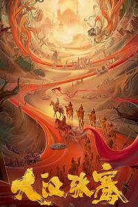 Легенда о Чжан Цяне (фильм 2021) смотреть