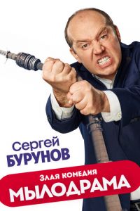 Мылодрама (сериал) смотреть