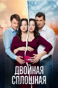 Двойная сплошная (сериал) смотреть