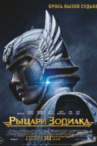 Рыцари Зодиака (фильм 2023) смотреть