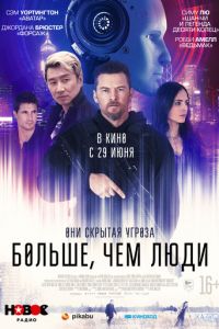 Больше, чем люди (фильм 2023) смотреть