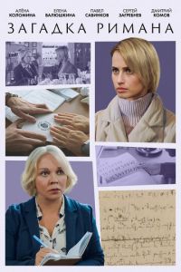 Загадка Римана (сериал) смотреть