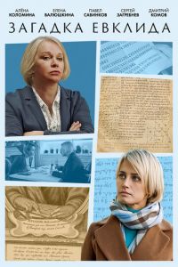 Загадка Евклида (сериал) смотреть
