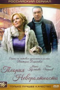 Теория невероятности (сериал) смотреть