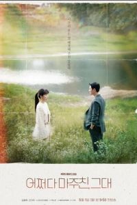 Мы встретились случайно (сериал) смотреть