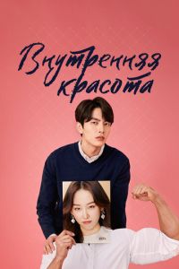 Внутренняя красота (сериал) смотреть