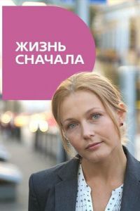 Жизнь сначала (фильм 2016) смотреть