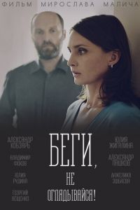 Беги, не оглядывайся! (сериал) смотреть