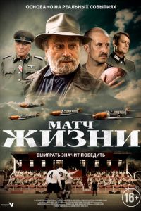 Матч жизни (фильм 2020) смотреть