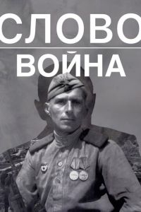 Слово. Война (фильм 2023) онлайн