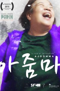 Тётушка (фильм 2022) онлайн