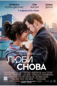 Люби снова (фильм 2023) смотреть