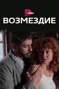 Возмездие (сериал) смотреть