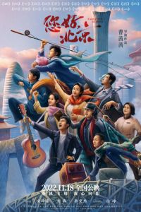 Привет, Пекин (фильм 2022) смотреть